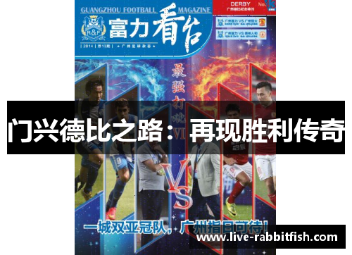 门兴德比之路：再现胜利传奇