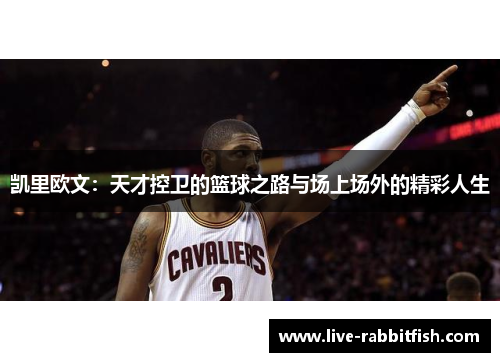 凯里欧文：天才控卫的篮球之路与场上场外的精彩人生