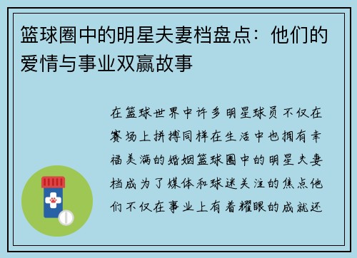 篮球圈中的明星夫妻档盘点：他们的爱情与事业双赢故事