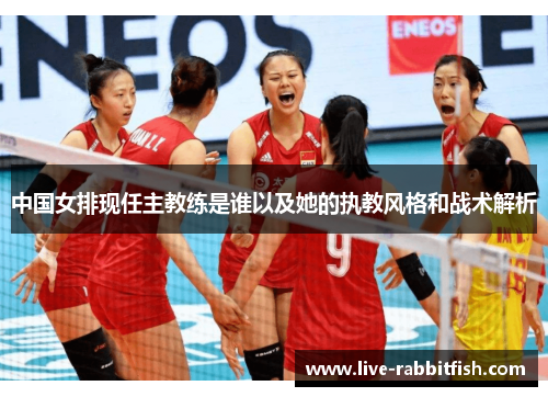 中国女排现任主教练是谁以及她的执教风格和战术解析