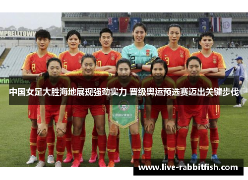 中国女足大胜海地展现强劲实力 晋级奥运预选赛迈出关键步伐