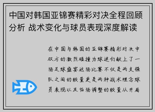 中国对韩国亚锦赛精彩对决全程回顾分析 战术变化与球员表现深度解读