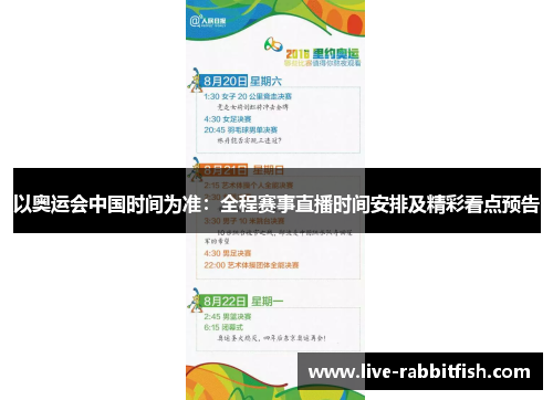 以奥运会中国时间为准：全程赛事直播时间安排及精彩看点预告